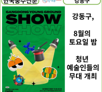 [카드뉴스] 강동구, 8월의 토요일 밤 청년 예술인들의 무대 개최