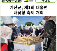[카드뉴스] 예산군, 제1회 대술면 내꽃향 축제 개최