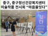 [카드뉴스] 중구, 중구정신건강복지센터 미술작품 전시회 “마음을잇다”
