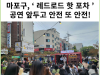 [카드뉴스] 마포구, ‘ 레드로드 핫 포차 ’공연 앞두고 안전 또 안전!