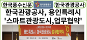 [카드뉴스] 한국관광공사-용인시, ‘스마트관광도시 1,300만 관광객 조성 업무협약’ 체결
