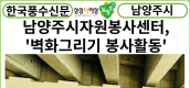 [카드뉴스] 남양주시자원봉사센터,‘벽화그리기’봉사활동 진행