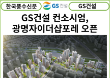 [카드뉴스] GS건설 컨소시엄, '광명자이더샵포레나' 견본주택 29일 오픈