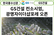 [카드뉴스] GS건설 컨소시엄, '광명자이더샵포레나' 견본주택 29일 오픈