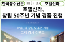 [카드뉴스] 호텔신라, 창립 50주년 기념 경품 이벤트 진행