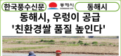 [카드뉴스]동해시, 우렁이 공급“친환경쌀 품질 높인다”