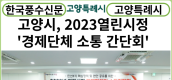 [카드뉴스]고양특례시, 2023열린시정 경제단체와 소통 간담회 개최