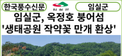 [카드뉴스]임실군, 옥정호 붕어섬 생태공원 작약꽃 만개…환상 꽃천지