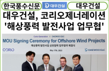 [카드뉴스]대우건설, 코리오제너레이션 해상풍력 발전사업 업무협약 체결