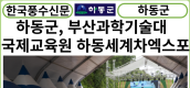 [카드뉴스]하동군, 부산과학기술대 국제교육원 하동세계차엑스포 방문 한국문화체험