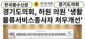 [카드뉴스] 경기도의회, 허원 의원... 생활물류서비스종사자 처우개선을 위해 토론회 개최