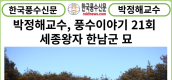 [카드뉴스]한국풍수신문, 박정해교수 풍수이야기 21회...세종왕자 한남군 묘
