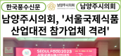 [카드뉴스]남양주시의회, 자치행정위원회... ‘SEOUL FOOD 2023’에 참가한 관내 업체 격려 방문