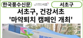 [카드뉴스]서초구, ‘마약없는 건강서초’ 마약퇴치 실천다짐 캠페인 개최