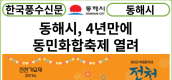 [카드뉴스] 동해시, 젖줄 전천에서 4년만에 동민화합축제 개최