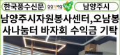 [카드뉴스]남양주시자원봉사센터, '오남봉사나눔터’ 바자회 수익금 기탁