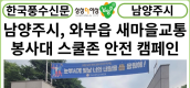 [카드뉴스]남양주시, '와부읍 새마을교통봉사대 스쿨존 안전 캠페인' 전개