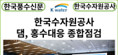 [카드뉴스]한국수자원공사, 댐 홍수대응 준비현황 종합점검