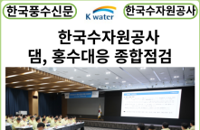 [카드뉴스]한국수자원공사, 댐 홍수대응 준비현황 종합점검