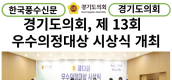 [카드뉴스]경기도의회,  ‘제13회 우수의정대상 시상식’ 개최