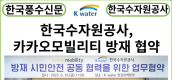 [카드뉴스] 한국수자원공사-카카오모빌리티, 방재 시민안전을 위해 함께 내딛는 첫걸음