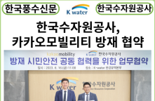 [카드뉴스] 한국수자원공사-카카오모빌리티, 방재 시민안전을 위해 함께 내딛는 첫걸음
