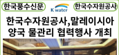 [카드뉴스] 한국수자원공사, 한-말 양국 물관리 협력행사 개최