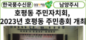 [카드뉴스] 남양주시, 호평동 주민자치회, '2023년 호평동 주민총회' 개최