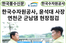 [카드뉴스] 한국수자원공사, 신임 사장 윤석대 '물관리 최북단 군남댐 현장점검'