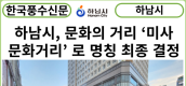 [카드뉴스] 하남시, 미사역 인근 문화의 거리  ‘미사문화거리’ 로 명칭 최종 결정
