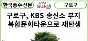 [카드뉴스] 구로구, 개봉동 KBS 송신소 부지 복합문화타운으로 2025년 재탄생