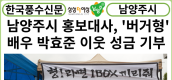 [카드뉴스] 남양주시 홍보대사 ‘버거형’ 배우 박효준, 이웃 돕기 성금 기부