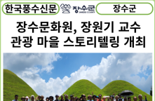 [카드뉴스] 장수문화원-동현풍수학회 장원기 교수 관광 마을 스토리텔링 개최