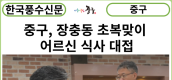 [카드뉴스] 중구, 장충동 초복맞이 어르신 식사 대접