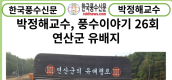 [카드뉴스] 한국풍수신문, 박정해교수 풍수이야기 26회... 연산군 유배지