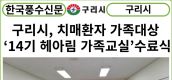 [카드뉴스] 구리시, 치매환자 가족대상 ‘14기 헤아림 가족교실’수료식 개최