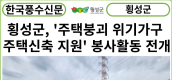 [카드뉴스] 횡성군, '주택붕괴 위기가구 주택신축 지원' 봉사활동 전개