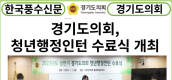 [카드뉴스] 경기도의회 상반기 청년행정인턴 수료식 개최