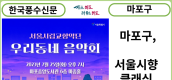 [카드뉴스] 마포구, 멀리 갈 거 있나요?...서울시향 클래식 선율로 마중도에서 힐링