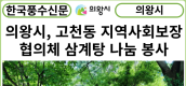 [카드뉴스] 의왕시, 고천동 지역사회보장협의체 삼계탕 나눔 봉사