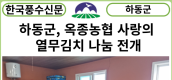 [카드뉴스] 하동군, 옥종농협 사랑의 열무김치 나눔 전개