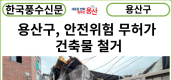 [카드뉴스] 용산구, 안전위험 무허가 건축물 철거