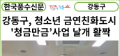 [카드뉴스] 강동구, 청소년 금연친화도시 '청금만금’사업 날개 활짝