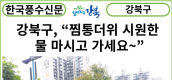 [카드뉴스] 강북구, “찜통더위 시원한 물 마시고 가세요~” ‘강북 오아시스 냉장고’ 5곳 운영