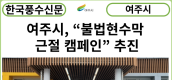 [카드뉴스] 여주시, 오학동 주민자치회 “불법현수막 근절 캠페인” 추진