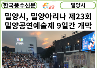 [카드뉴스] 밀양시,밀양아리나에서 '제23회 밀양공연예술축제' 개막