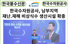 [카드뉴스] 한국수자원공사, 남부지역 재난·재해 선제 대응 위한 비상식수 생산시설 확충