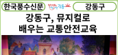 [카드뉴스] 강동구, 뮤지컬로 배우는 교통안전교육