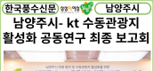 [카드뉴스] 남양주시-KT, 수동관광지 활성화를 위한 공동연구 최종 보고회 개최