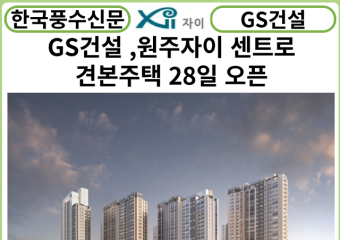 [카드뉴스] GS건설, '원주자이 센트로' 견본주택 28일 오픈